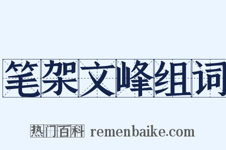 笔架文峰组词是什么意思的图片